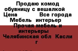 Продаю комод,обувницу с вешалкой. › Цена ­ 4 500 - Все города Мебель, интерьер » Прочая мебель и интерьеры   . Челябинская обл.,Касли г.